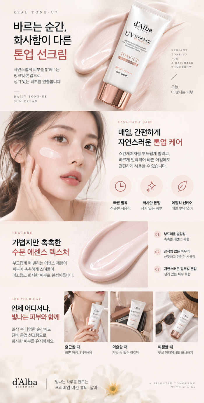 d'Alba 톤업 선크림 상세페이지
