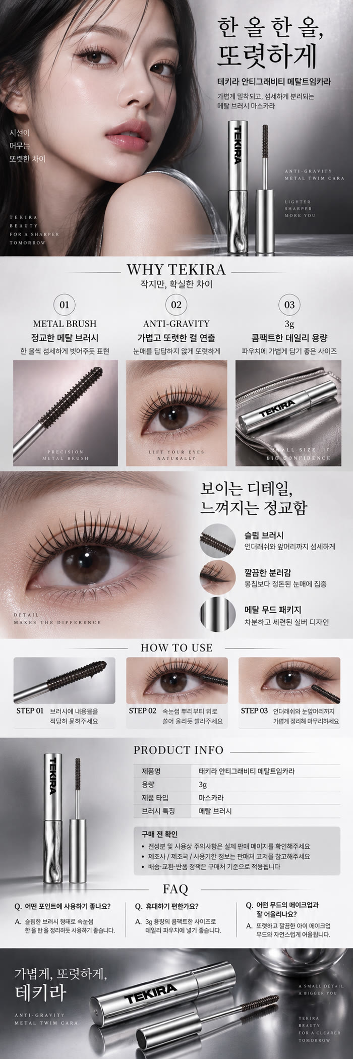 테키라 안티그래비티 마스카라 상세페이지