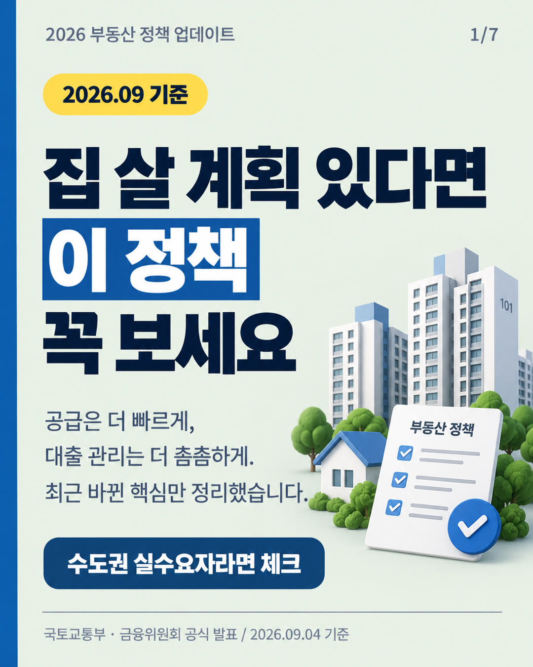 부동산 정책 업데이트 원페이지 릴스